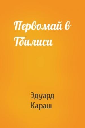 Обложка книги «Первомай в Тбилиси» — Эдуард Караш