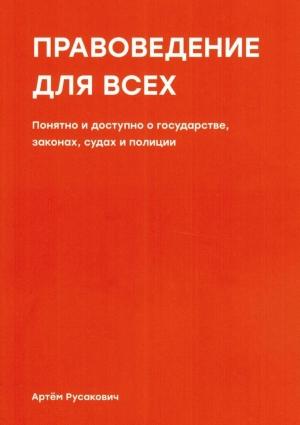 Обложка книги «Правоведение для всех» — Артем Русакович