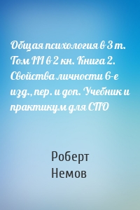 Общая психология в 3 т. Том III в 2 кн. Книга 2. Свойства личности 6-е изд., пер. и доп. Учебник и практикум для СПО