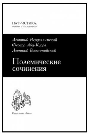 Обложка книги «Полемические сочинения против монофизитов» — Леонтий Иерусалимский, Феодор Абу-Курра, Леонтий Византийский