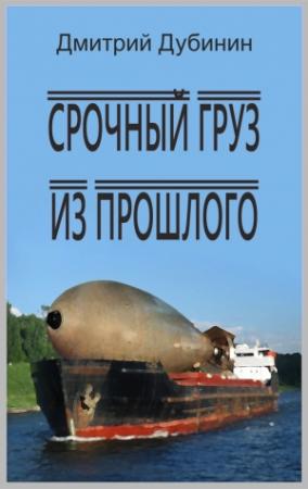 Обложка книги «Срочный груз из прошлого» — Дмитрий Дубинин