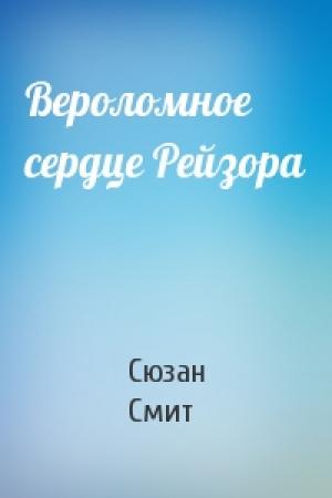 Обложка книги «Вероломное сердце Рейзора» — Сюзан Смит