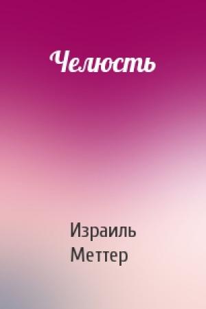 Обложка книги «Челюсть» — Израиль Меттер