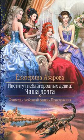 Обложка книги «Чаша долга» — Екатерина Азарова