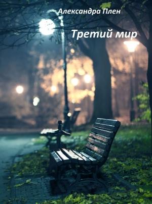 Обложка книги «Третий мир (СИ)» — Александра Плен