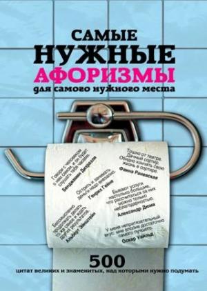 Обложка книги «Самые нужные афоризмы для самого нужного места» — Екатерина Мишаненкова