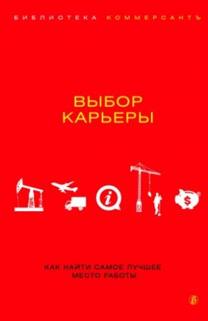 Обложка книги «Выбор карьеры» — Валерия Башкирова
