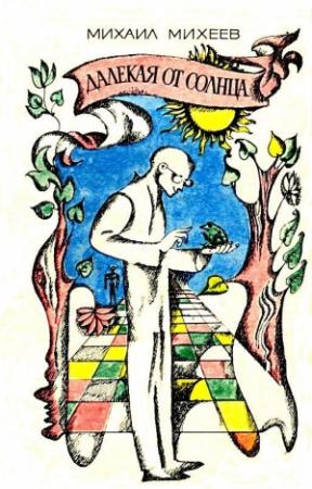 Обложка книги «Далекая от Солнца. Рассказы» — Михаил Михеев