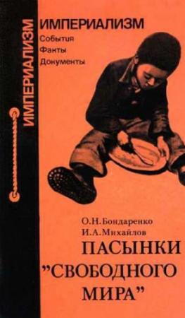 Обложка книги «Пасынки "свободного мира"» — Олег Бондаренко, Игорь Михайлов