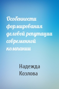 Особенности формирования деловой репутации современной компании