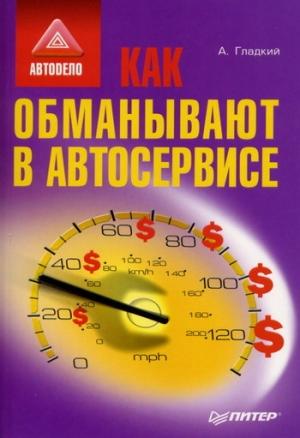 Обложка книги «Как обманывают в автосервисе» — Алексей Гладкий