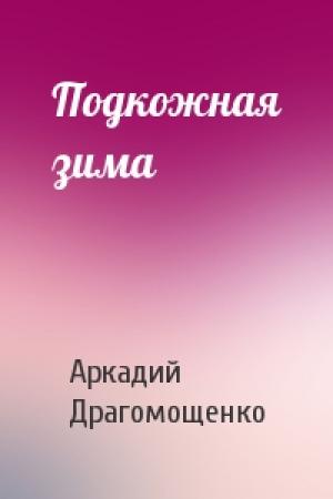 Обложка книги «Подкожная зима» — Аркадий Драгомощенко
