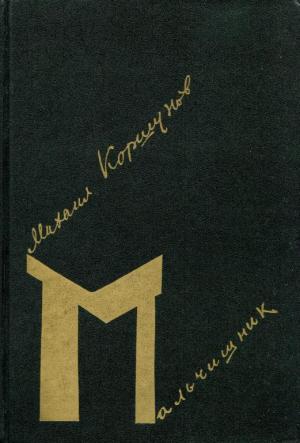 Обложка книги «Мальчишник» — Михаил Коршунов