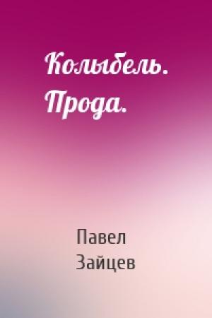 Обложка книги «Колыбель. Прода.» — Павел Зайцев