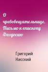 Григорий Нисский - О чревовещательнице. Письмо к епископу Феодосию
