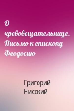 Обложка книги «О чревовещательнице. Письмо к епископу Феодосию» — Григорий Нисский