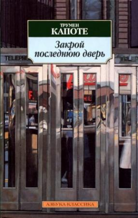 Обложка книги «Голоса травы» — Трумен Капоте