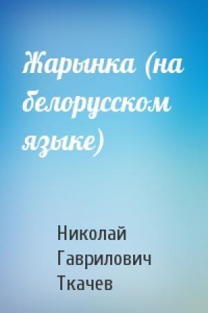 Обложка книги «Жарынка (на белорусском языке)» — Николай Гаврилович Ткачев