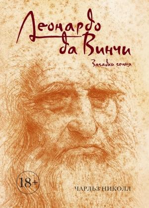 Обложка книги «Леонардо да Винчи» — Чарльз Николл
