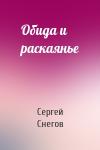 Сергей Снегов - Обида и раскаянье