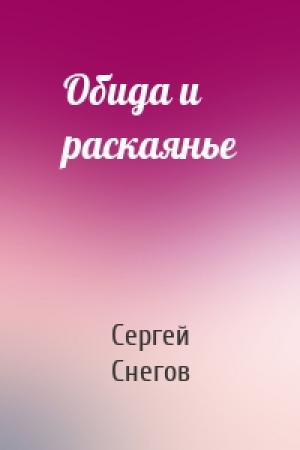 Обложка книги «Обида и раскаянье» — Сергей Снегов