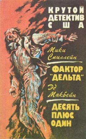 Обложка книги «Фактор «Дельта». Десять плюс один» — Микки Спиллейн, Эван Хантер