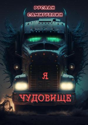 Обложка книги «Я чудовище» — Руслан Самигуллин
