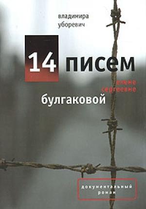 Обложка книги «14 писем Елене Сергеевне Булгаковой» — Владимир Уборевич