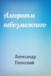 Александр Плонский - Алгоритм невозможного