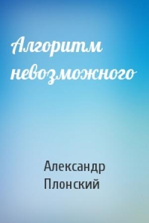 Обложка книги «Алгоритм невозможного» — Александр Плонский