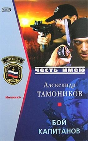 Обложка книги «Бой капитанов» — Александр Тамоников