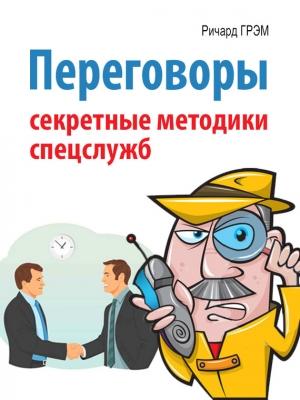 Обложка книги «Переговоры» — Ричард Грэм