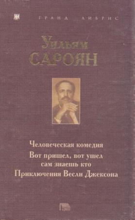 Обложка книги «Человеческая комедия. Вот пришел, вот ушел сам знаешь кто. Приключения Весли Джексона» — Уильям Сароян