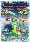 Евгений Вальс - Новогодние приключения арбузной горгульи
