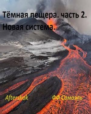 Обложка книги «Тёмная пещера. часть 2. Новая система» — ФФ Самаэль