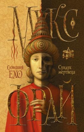 Обложка книги «Сундук мертвеца» — Макс Фрай