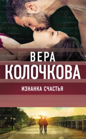 Обложка книги «Изнанка счастья» — Вера Колочкова