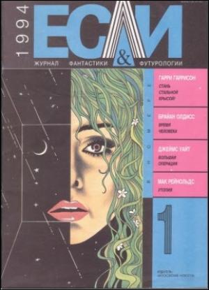 Обложка книги ««Если», 1994 № 01» — Журнал «Если», Мак Рейнольдс, Черри Уайлдер, Джеймс Уайт, Брайан Олдисс, Александр Громов, Гарри Гаррисон, Георгий Андреевич Давидов, Марина Арутюнян, Олег Орлов, Симон Кордонский