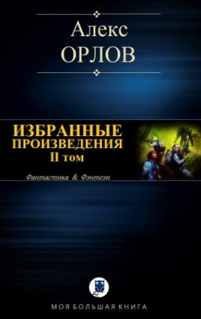 Обложка книги «ИЗБРАННЫЕ ПРОИЗВЕДЕНИЯ. II том» — Алекс Орлов