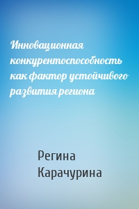 Инновационная конкурентоспособность как фактор устойчивого развития региона