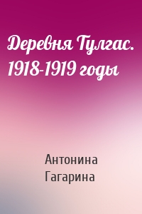 Деревня Тулгас. 1918-1919 годы