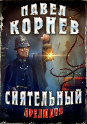 Обложка книги «Сиятельный. Прелюдия» — Павел Корнев