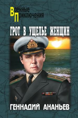 Обложка книги «Грот в Ущелье Женщин» — Геннадий Ананьев