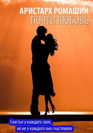 Обложка книги «Почти любовь» — Аристарх Ромашин