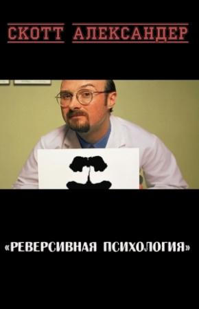 Обложка книги «Реверсивная психология» — Скотт Александер