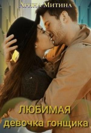 Обложка книги «Любимая девочка гонщика» — Арина Митина