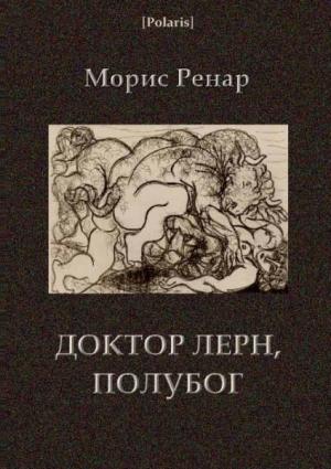 Обложка книги «Доктор Лерн, полубог» — Морис Ренар