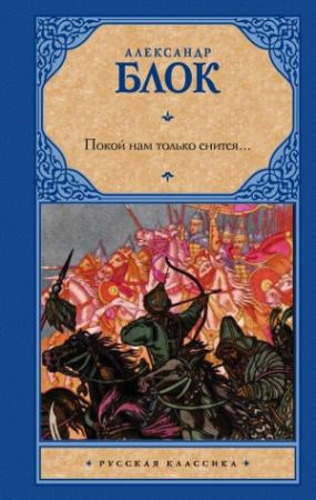 Обложка книги «Покой нам только снится (сборник)» — Александр Блок