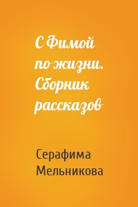 С Фимой по жизни. Сборник рассказов