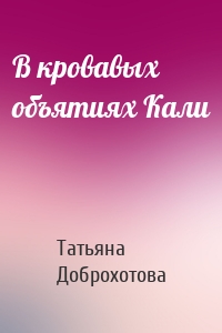 В кровавых объятиях Кали